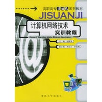 计算机网络技术实训教程/高职高专计算机系列教材