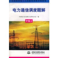 电力通信调度题解.中级工