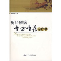 男科辨病专方专药治疗学