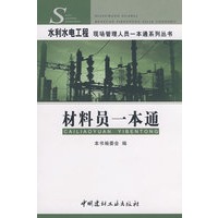 材料员一本通/水利水电工程现场管理人员一本通系列丛书
