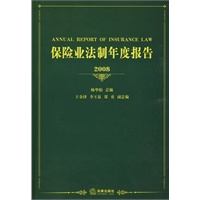保险业法制年度报告(2008)