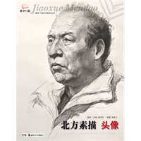 *教学门道系列美术丛书--北方素描 头像