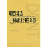 顿特小提琴练习曲24首（作品37）
