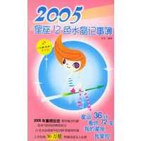 射手座：2005星座12色水晶记事簿
