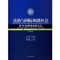 法治与国际和谐社会.第22届世界法律大全
