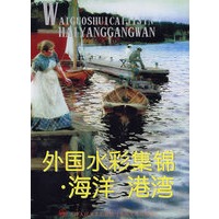 外国水彩集锦·海洋 港湾