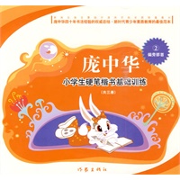 庞中华小学生硬笔楷书基础训练·偏旁部首