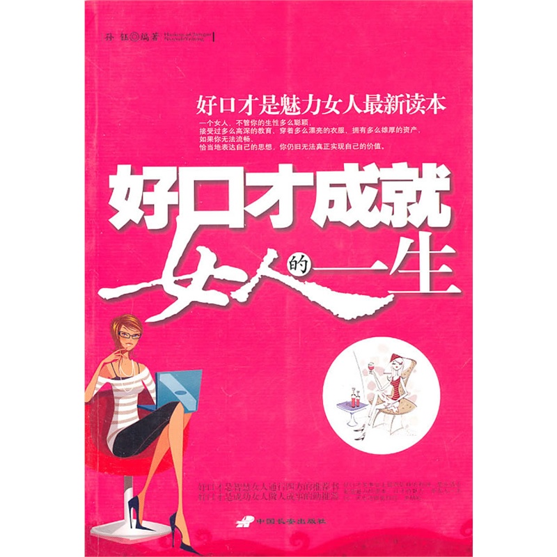 《<em>好口才成就女人的一生</em>》孙钰 编著_简介_书