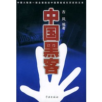 中国黑客