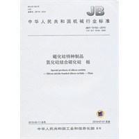 碳化硅特种制品 氮化硅结合碳化硅板-中华人民共和国机械行业标准