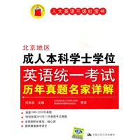 北京地区成人本科学士学位英语统一考试历年真题名家详解