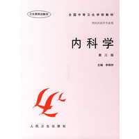 内科学(第三版)