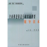 全面推进依法行政实施纲要辅导读本——全国“四五”普法指定读本