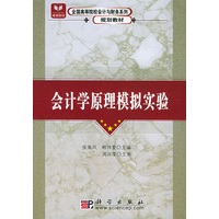 会计学原理模拟实验/全国高等院校会计与财务系列规划教材