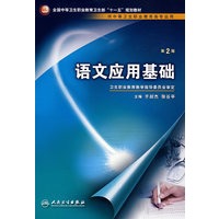 语文应用基础（二版/中职基础课）