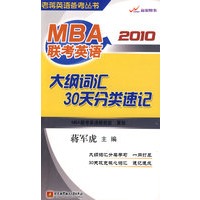 MBA联考英语大纲词汇30天分类速记