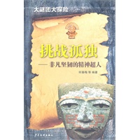 大谜团大探险：挑战孤独--非凡坚韧的精神超人