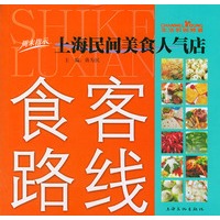 食客路线(上海民间美食人气店)