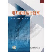 电力系统运行技术