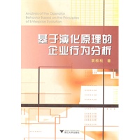 基于演化原理的企业行为分析