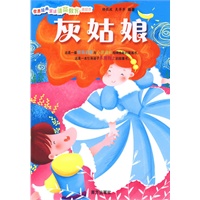 世界经典童话情商教育美绘本：灰姑娘