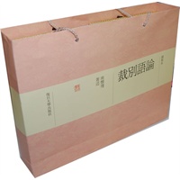 论语别裁(线装本)