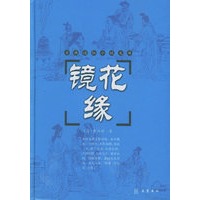 镜花缘