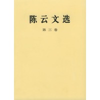 陈云文选（第三卷）