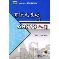 有限元基础与ANSYS入门（——ANSYS 7.0应用指导系列丛书）