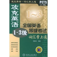 攻克英语全国英语等级考试词汇掌上通（1-3级）