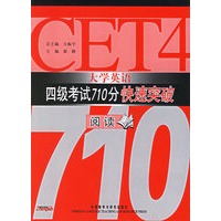 大学英语四级考试710分快速突破:阅读