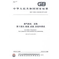 燃气轮机 采购 第8部分：检查、试验、安装和调试GB/T14099.8-2009