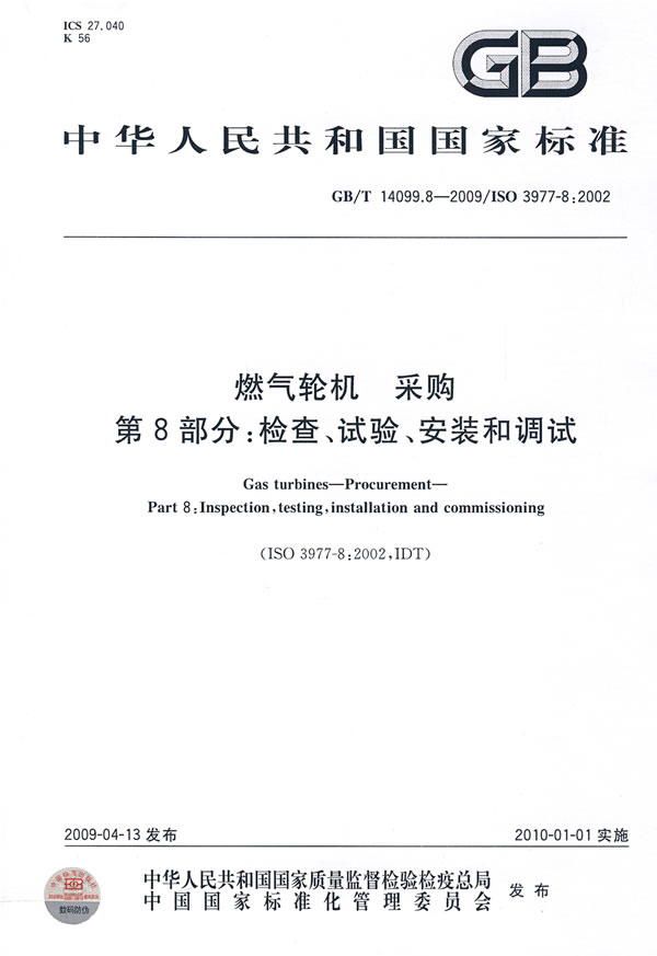 《燃气轮机 采购 第8部分:检查、试验、安装和调试》电子书下载 - 电子书下载 - 电子书下载 《燃气轮机 采购 第8部分:检查、试验、安装和调试》电子书下载 - 电子书下载 - 电子书下载