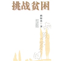 挑战贫困