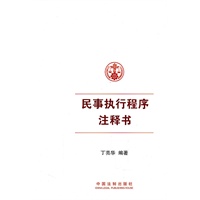 民事执行程序注释书