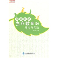 智障儿童生存教育的理论与实践