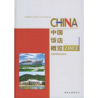 中国饭店概览·2003