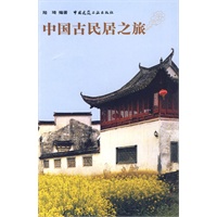 中国古民居之旅