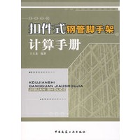 扣件式钢管脚手架计算手册