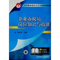 企业办税员岗位知识与技能