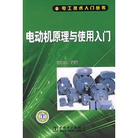 电工技术入门丛书 电动机原理与使用入门