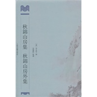 秋锦山房集 秋锦山房外集