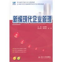 新编现代企业管理