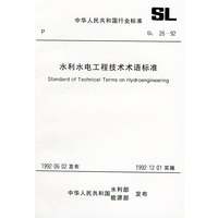 水利水电工程技术术语标准——中华人民共和国行业标准