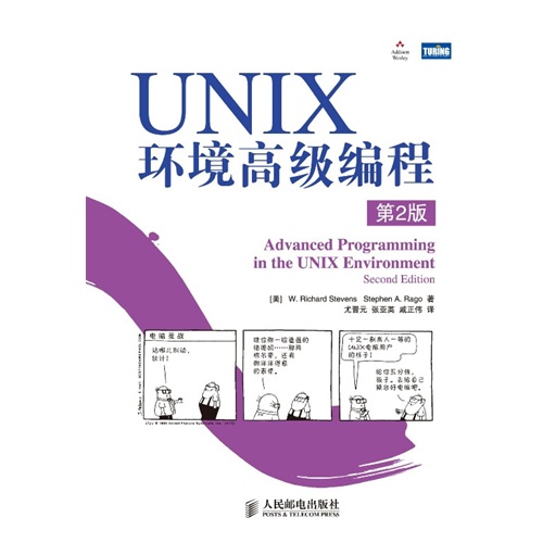 UNIX环境高级编程（第2版）——图灵计算机科学丛书