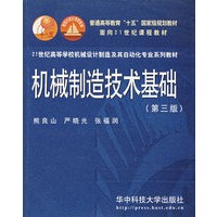 机械制造技术基础(第三版)