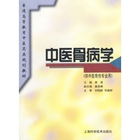 中医骨病学