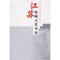 江苏地域文化导论
