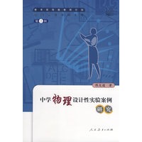 中国特级教师文库　　中学物理设计性实验案例研究