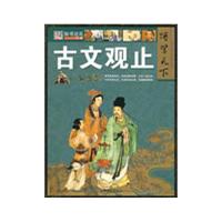 古文观止/博学天下